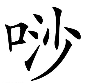 唦